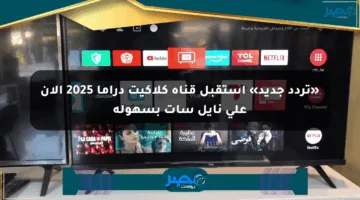 «تردد جديد» استقبل قناة كلاكيت دراما 2025 الآن على نايل سات بسهولة
